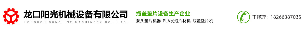 瓶盖密封垫片机